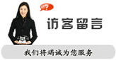 在线留言